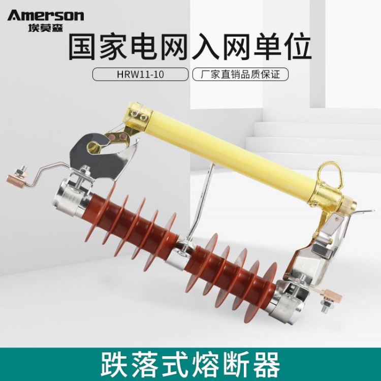 熔断器 跌落式熔断器 埃莫森HRW11-10/200A 硅胶 厂家直销 高压跌落保险开关_熔断器_高低压电器_电工电气_供应_工品联盟网