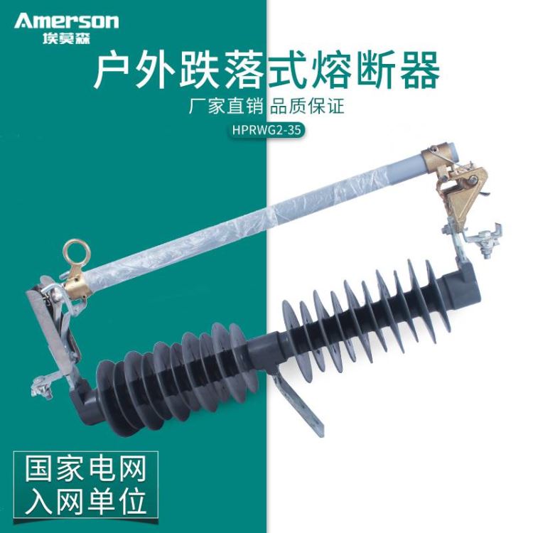 熔断器 高压熔断器 埃莫森 HPRWG2 35 户外跌落式熔断器 高压跌落式令克开关 陕西 厂家直销_熔断器_高低压电器_电工电气_供应_工品联盟网