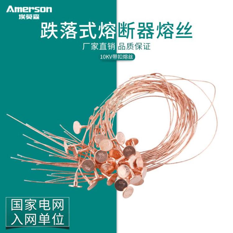 熔断器熔丝 埃莫森 10KV 跌落式熔断器熔丝 带扣熔丝 户外跌落开关熔丝 厂家热销_熔断器_高低压电器_电工电气_供应_工品联盟网