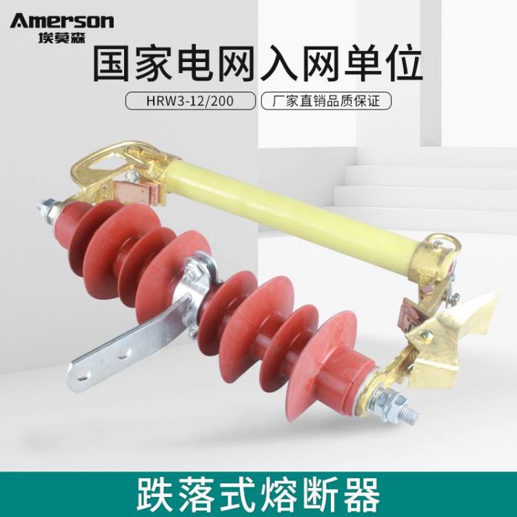 熔断器 跌落式熔断器 埃莫森HRW3-12/200A A级复合硅胶 纯铜触头 厂家直销 广东地区_熔断器_高低压电器_电工电气_供应_工品联盟网