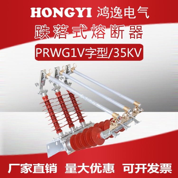 浙江鸿逸电气 户外高压跌落式熔断器 PRWG135/200A 户外高压柱上V字型熔断器 克令保险开关保护器 35KV_熔断器_高低压电器_电工电气_供应_工品联盟网