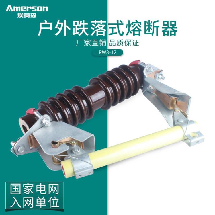 熔断器 高压熔断器 埃莫森 RW3 12 户外高压跌落式熔断器 柱上高压令克开关 厂家直供_熔断器_高低压电器_电工电气_供应_工品联盟网