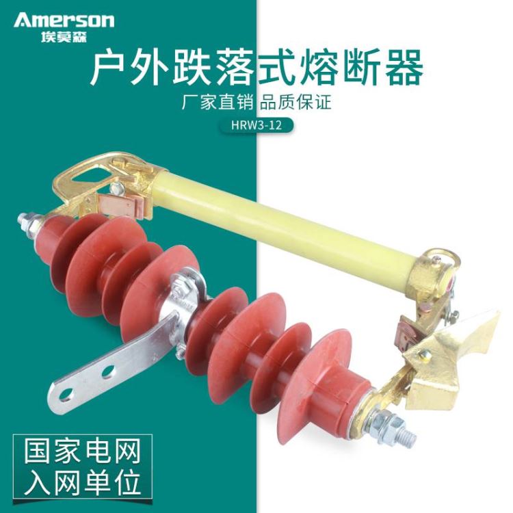 熔断器 高压熔断器 跌落式熔断器 埃莫森 HRW3 12 户外跌落式熔断器 厂家直供_熔断器_高低压电器_电工电气_供应_工品联盟网