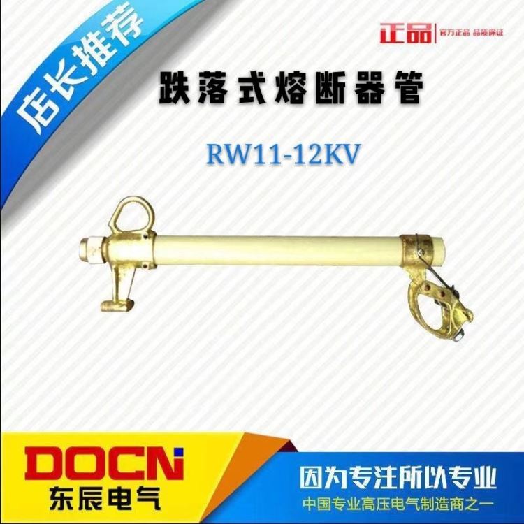东辰RW11-12KV/200A户外高压跌落式熔断器管10KV柱上高压跌落熔断器令克开关保险丝管_熔断器_高低压电器_电工电气_供应_工品联盟网