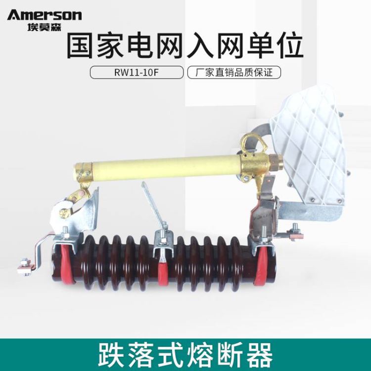 熔断器 跌落式熔断器 埃莫森RW11-10F/200A 陶瓷 厂家直销 高压跌落式令克保险_熔断器_高低压电器_电工电气_供应_工品联盟网