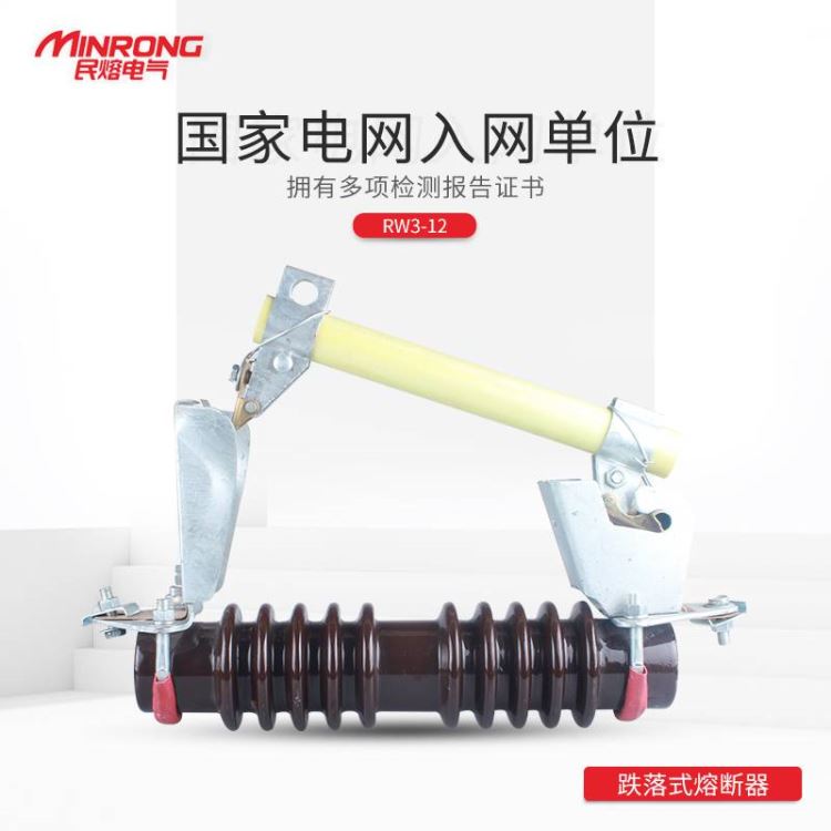 熔断器 跌落式熔断器 民熔RW3-12 10/200 陶瓷 玻璃纤维 厂家直销 广东地区_熔断器_高低压电器_电工电气_供应_工品联盟网