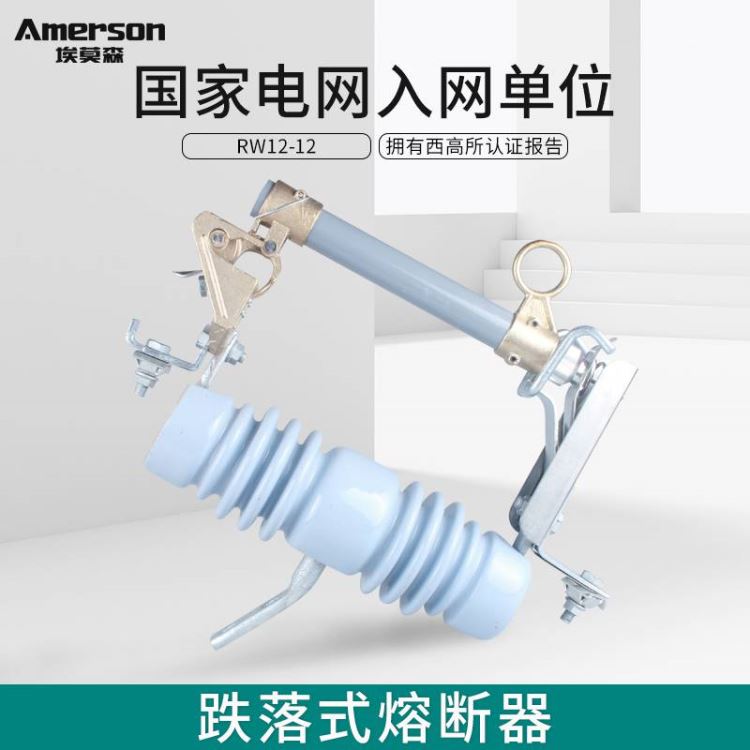 熔断器 高压熔断器 跌落式熔断器 埃莫森 RW12-12/200A 热镀锌工艺 陶瓷材质 西安 厂家直销_熔断器_高低压电器_电工电气_供应_工品联盟网