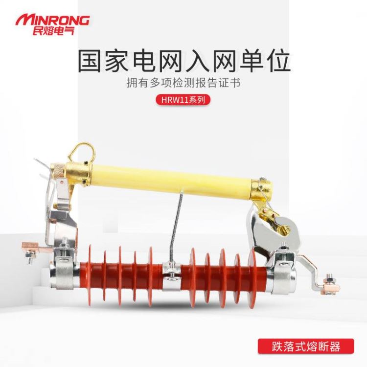 熔断器 跌落式熔断器 民熔HRW11-12/100A 硅胶 玻璃纤维 厂家直销 户外跌落式熔断器_熔断器_高低压电器_电工电气_供应_工品联盟网