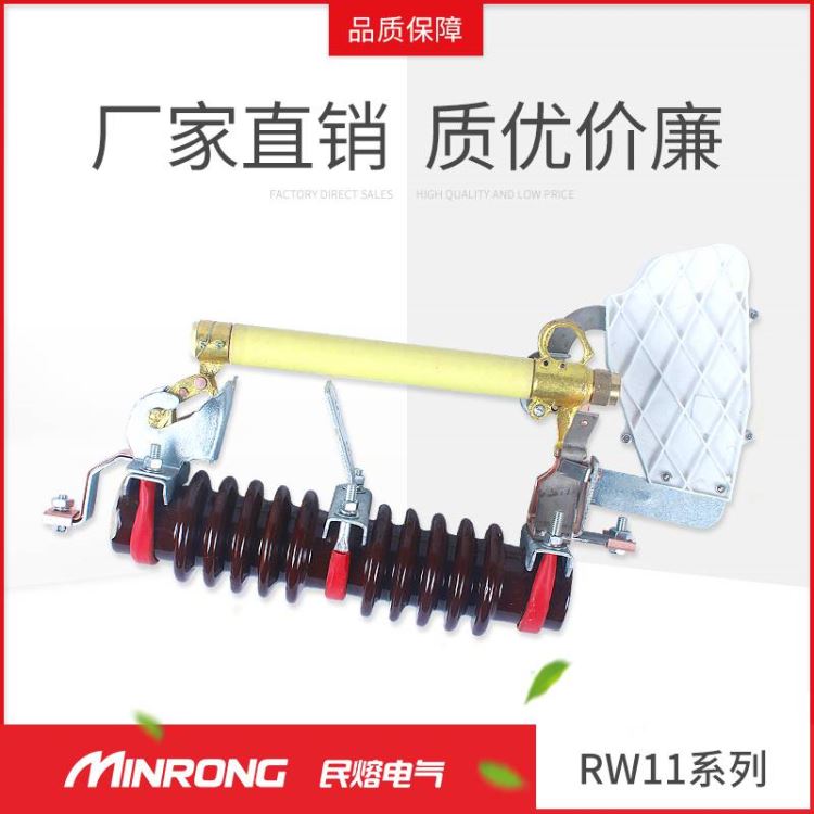 户外高压跌落式熔断器 跌落式熔断器 民熔 RW11-10F/200A 带灭弧罩式跌落保险 可卸式 厂家直销