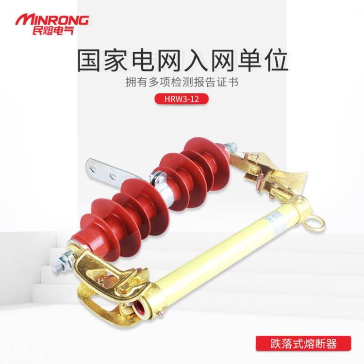熔断器 跌落式熔断器 民熔 HRW3-12/100A 紫铜接触头 优质硅胶 厂家直销 广东地区_熔断器_高低压电器_电工电气_供应_工品联盟网