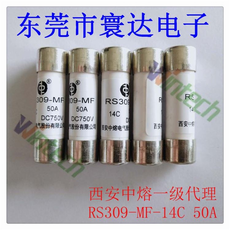 西安中熔 RS309-MF-14C 50A  750V圆管螺栓连接式熔断器 高分断熔断器 现货供应