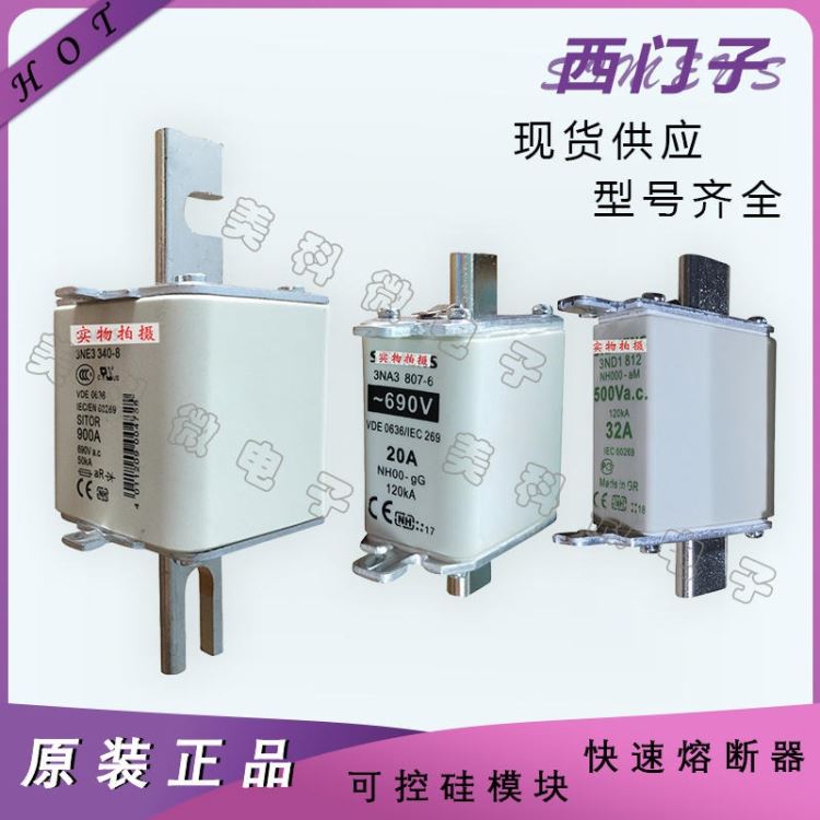 熔断器 全新西门子熔断器厂家3NA6120-6 3NA6122 3NA6122-4熔断器 美科微电子_熔断器_高低压电器_电工电气_供应_工品联盟网