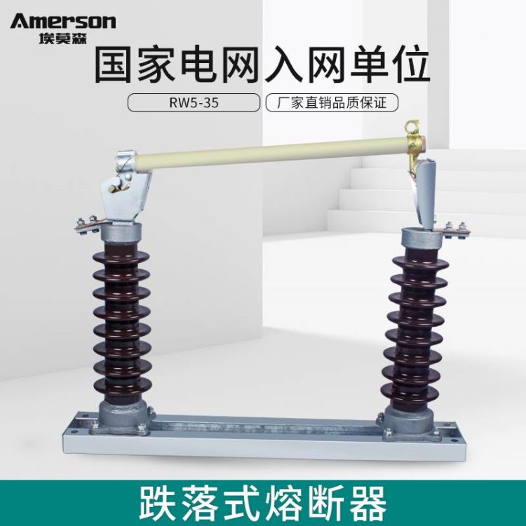 熔断器 跌落式熔断器 埃莫森RW5-35/200A 高强度熔管 热镀锌工艺 厂家直销_熔断器_高低压电器_电工电气_供应_工品联盟网