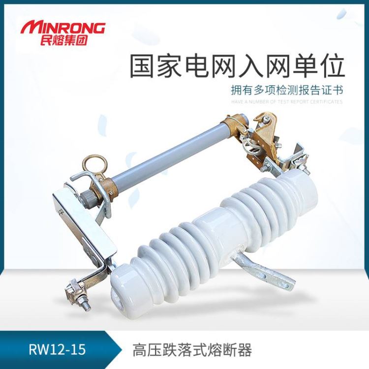 熔断器 户外 高压熔断器 民熔 RW12-15 浙江 跌落式熔断器 源头厂家_熔断器_高低压电器_电工电气_供应_工品联盟网