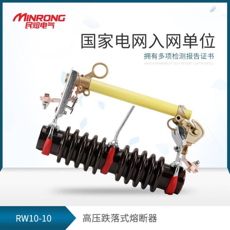 熔断器 跌落式熔断器 民熔 RW10-10kv 浙江 户外高压熔断器 跌落保险厂家 直销_熔断器_高低压电器_电工电气_供应_工品联盟网