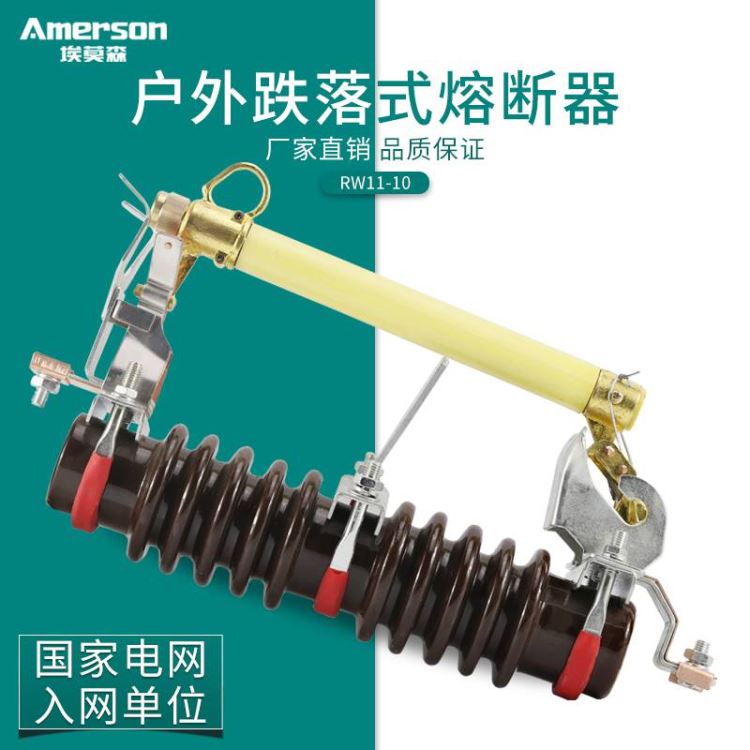 高压熔断器 熔断器 埃莫森 RW11 10 户外跌落式熔断器 广东地区 高压跌落式令克开关 厂家直销_熔断器_高低压电器_电工电气_供应_工品联盟网