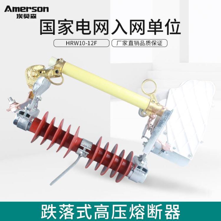 熔断器 跌落式熔断器 埃莫森HRW10-12F/200A热镀锌工艺 陶瓷材质 厂家直销_熔断器_高低压电器_电工电气_供应_工品联盟网
