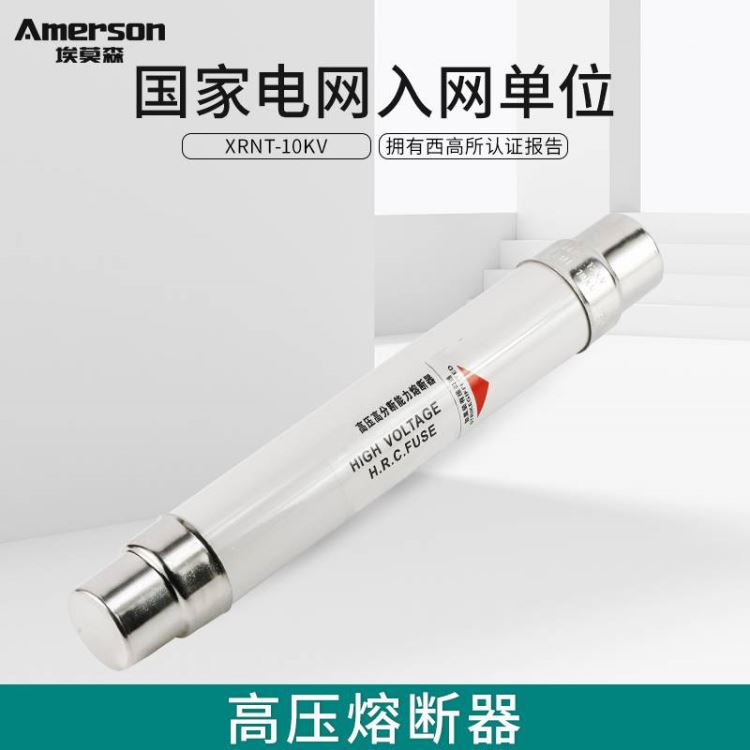 熔断器 高压限流熔断器 埃莫森 XRNT-12 变压器专用熔断器 紫铜镀银铜帽 陶瓷 湖南 厂家直销_熔断器_高低压电器_电工电气_供应_工品联盟网