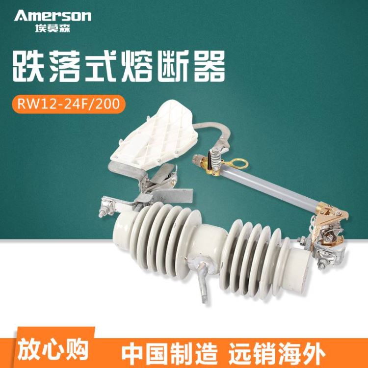 熔断器 跌落式熔断器 埃莫森RW12-24F/200A 环氧树脂护罩 纯铜触头厂家直销_熔断器_高低压电器_电工电气_供应_工品联盟网