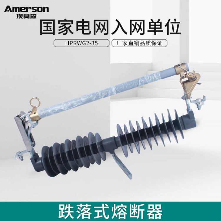 熔断器 跌落式熔断器 埃莫森HPRWG2-35/200A 硅胶 热镀锌工艺 厂家直销 高压跌落式令克_熔断器_高低压电器_电工电气_供应_工品联盟网