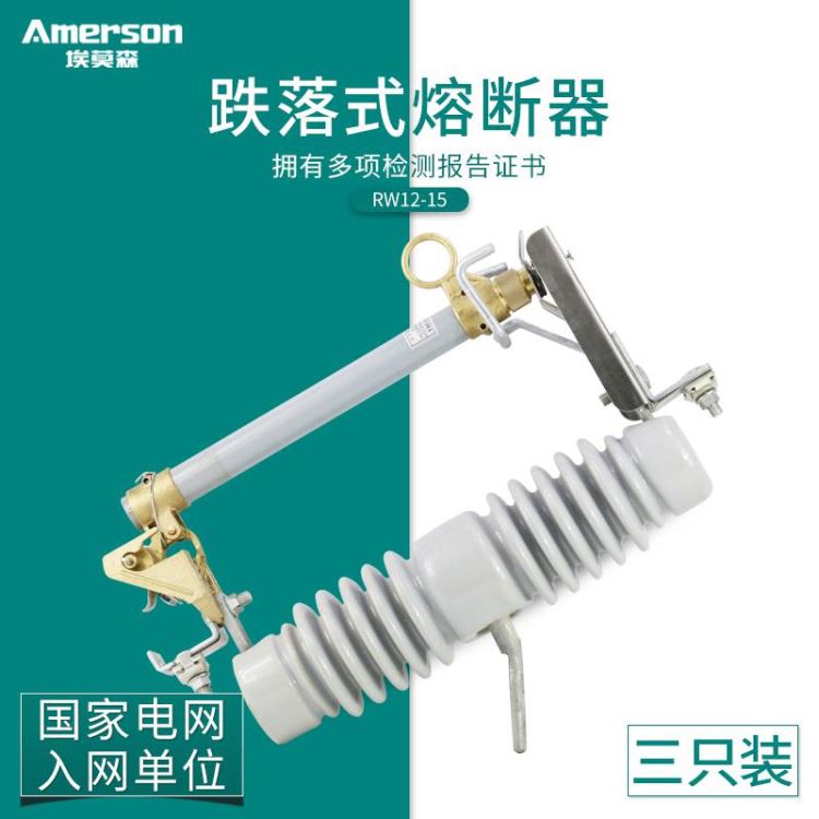 熔断器 高压熔断器 埃莫森 RW12 15 跌落式熔断器 户外高压跌落式开关 厂家直销_熔断器_高低压电器_电工电气_供应_工品联盟网