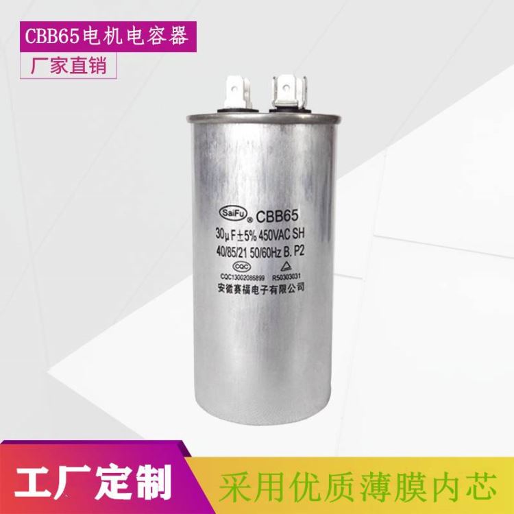 工厂批发赛福CBB65 450V 40UF空调压缩机电容器-圆柱铝壳电机电容器_电容器_高低压电器_电工电气_供应_工品联盟网