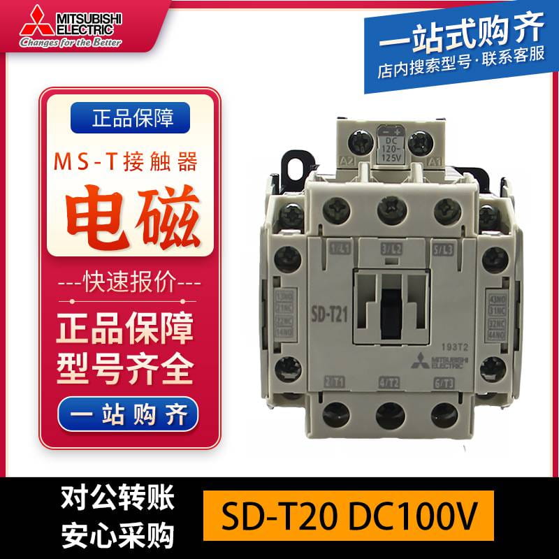三菱电机SD-T20 DC100V 1A1B3极直流控制型电磁接触器_断路器_高低压电器_电工电气_供应_工品联盟网