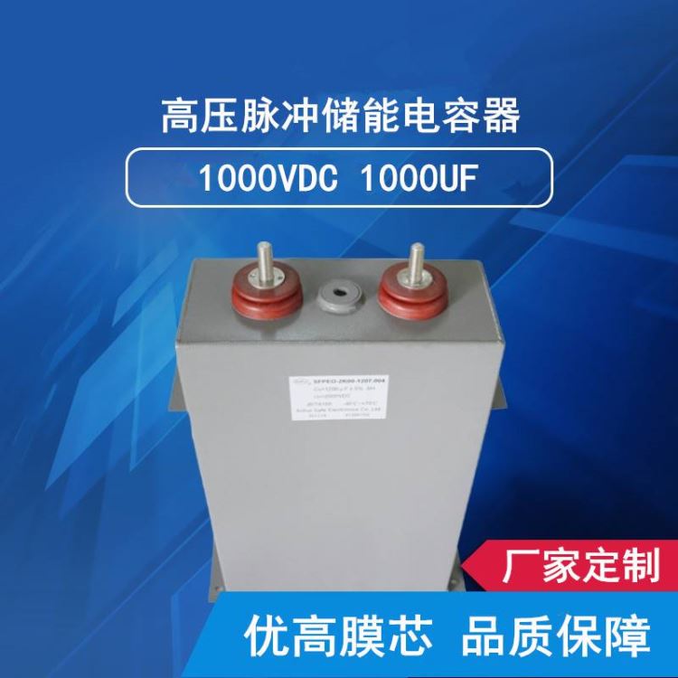 工厂定制赛福2500VDC 1000UF高压脉冲电容器 充磁机专用电容器_电容器_高低压电器_电工电气_供应_工品联盟网