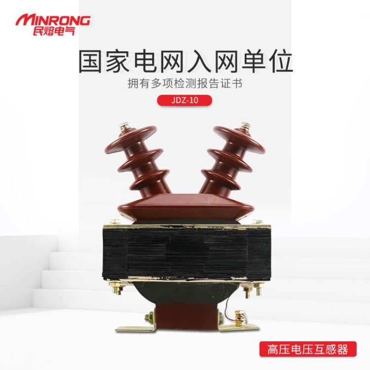 互感器 高压互感器 电压互感器民熔 JDZ1-10KV 单相半封闭全绝缘浇注电压互感器 广东地区 厂家直销_互感器_高低压电器_电工电气_供应_工品联盟网