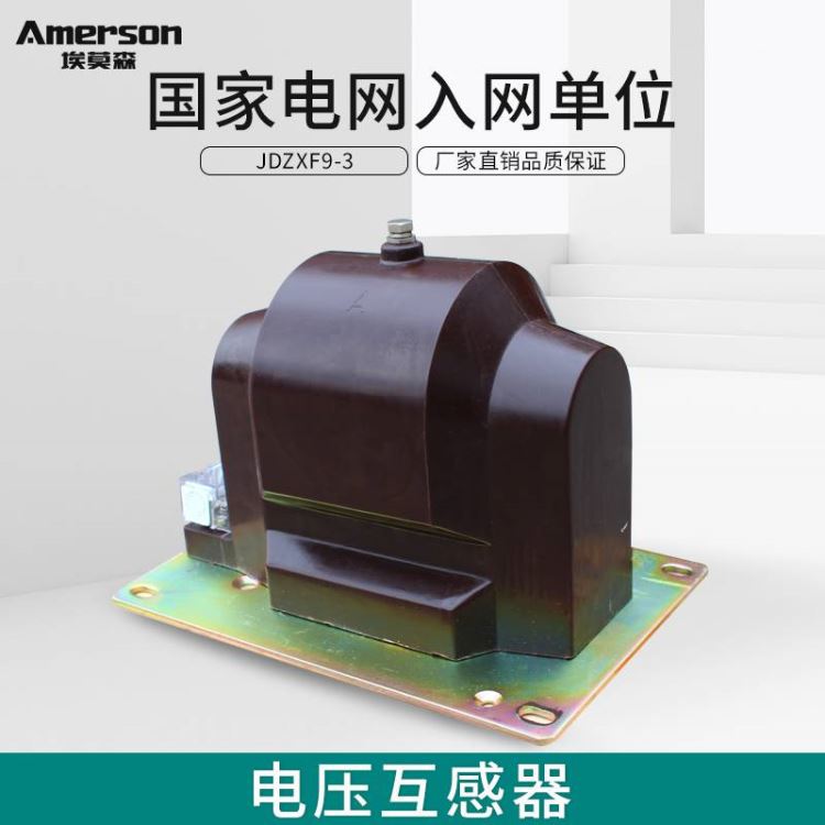 互感器 高压互感器 电压互感器 埃莫森JDZXF9-3 纯铜线圈 厂家直销 干式高压电压互感器 广东地区_互感器_高低压电器_电工电气_供应_工品联盟网