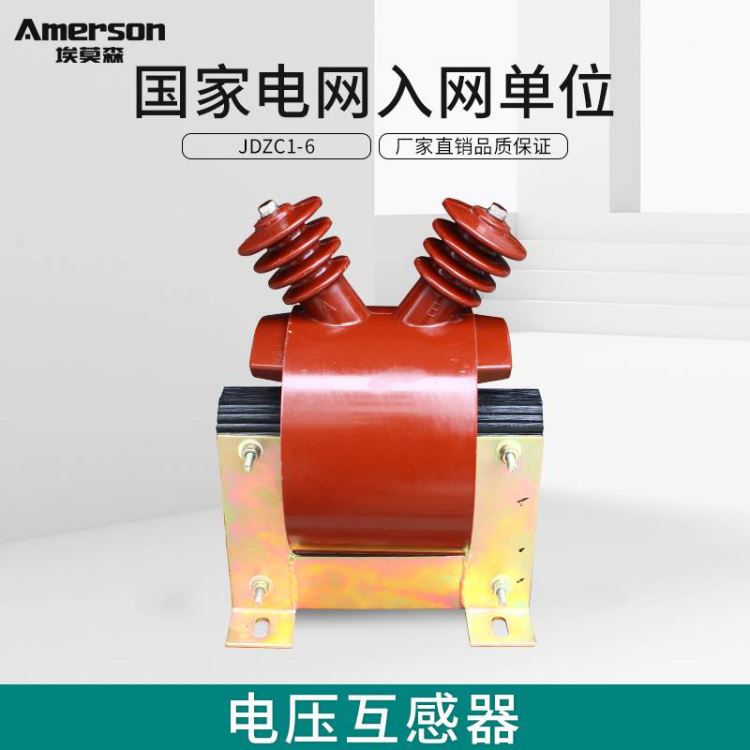 互感器 高压互感器 电压互感器 埃莫森JDZC1-6 纯铜线圈 江苏地区 厂家直销 电压互感器 带操作电源_互感器_高低压电器_电工电气_供应_工品联盟网