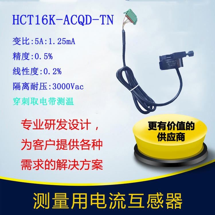 北京霍远开合式电流互感器HCT16K-ACQD-TN带测温 环保监控用互感器_互感器_高低压电器_电工电气_供应_工品联盟网