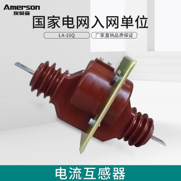互感器 电压互感器 埃莫森LA-10Q 纯铜线圈 厂家直销 穿墙式 电流互感器 广东地区_互感器_高低压电器_电工电气_供应_工品联盟网