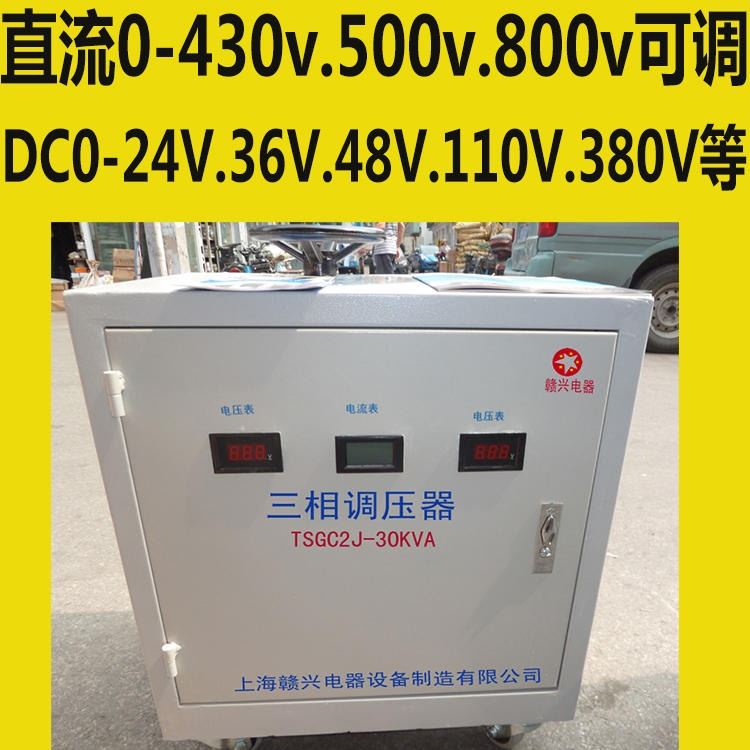 直流电机用50kva直流调压器 AC380V转DC0-36V.48V.110V.220V.300V直流可调_调压器_高低压电器_电工电气_供应_工品联盟网