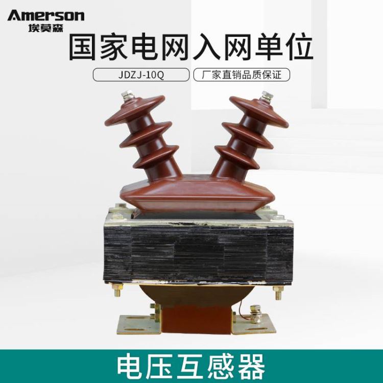 互感器 高压互感器 电压互感器 埃莫森JDZJ-10 纯铜线圈 厂家直销 单相半封闭电压互感器_互感器_高低压电器_电工电气_供应_工品联盟网