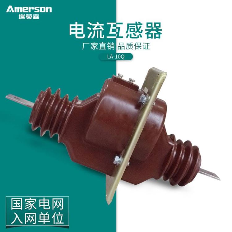 互感器 电压互感器 埃莫森 LA 10Q 高压电流互感器 穿墙式电流互感器 源头厂家_互感器_高低压电器_电工电气_供应_工品联盟网