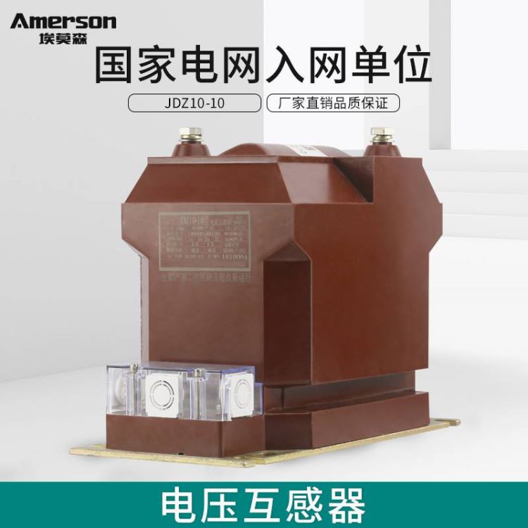 互感器 高压互感器 电压互感器 埃莫森JDZ10-10 纯铜线圈 环氧树脂 厂家直销 江苏地区 高压电压互感器_互感器_高低压电器_电工电气_供应_工品联盟网