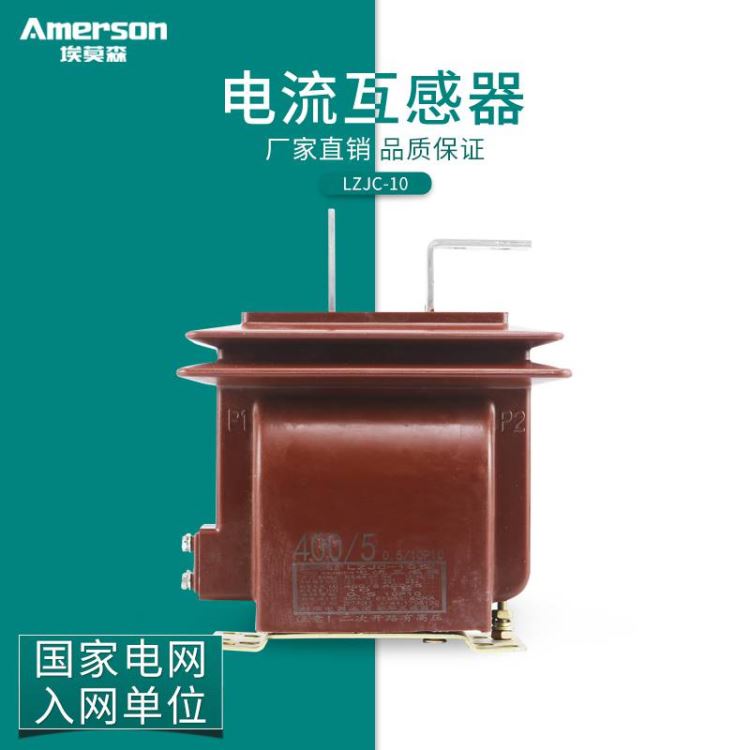 互感器 高压互感器 电压互感器 埃莫森 LZJC 10 高压电流互感器 户内柜用 厂家直销 纯铜线圈 江苏地区_互感器_高低压电器_电工电气_供应_工品联盟网