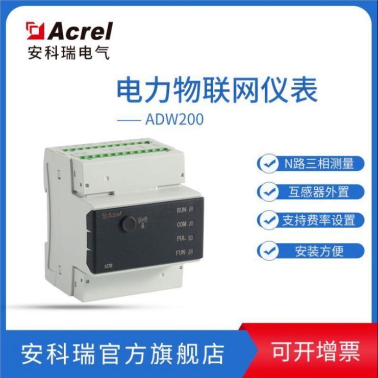 导轨式多回路电力仪表 安科瑞ADW200-D36低压电力物联 用电监测仪表标配互感器_互感器_高低压电器_电工电气_供应_工品联盟网