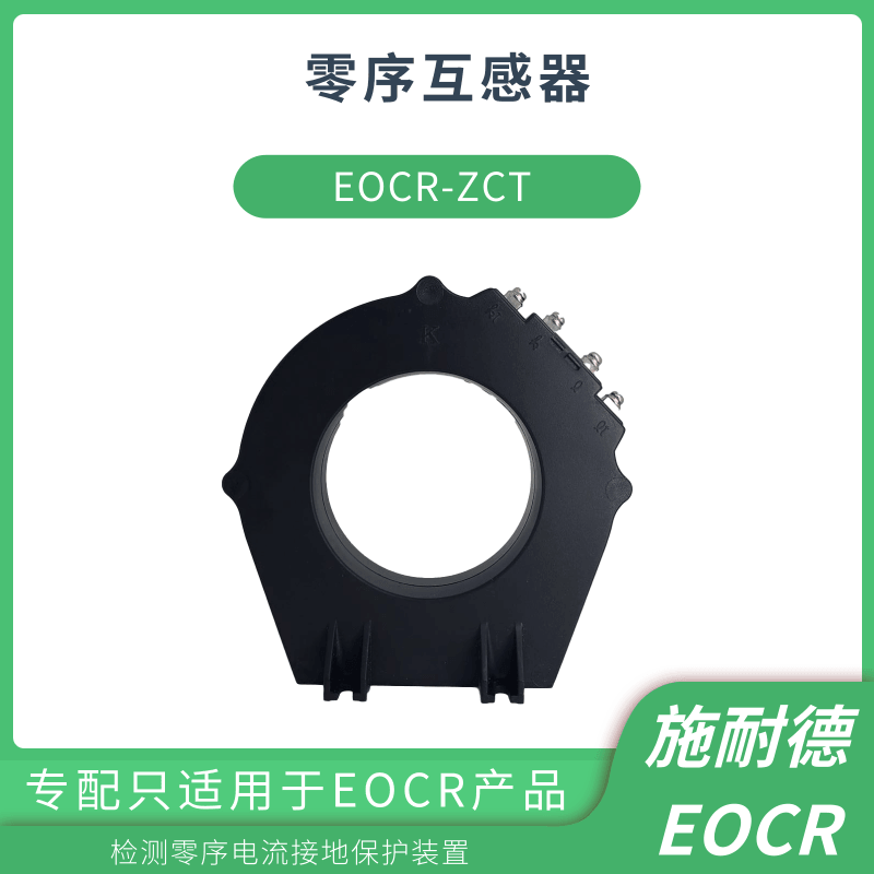 ZCT-120零序漏电互感器施耐德EOCR报价_互感器_高低压电器_电工电气_供应_工品联盟网