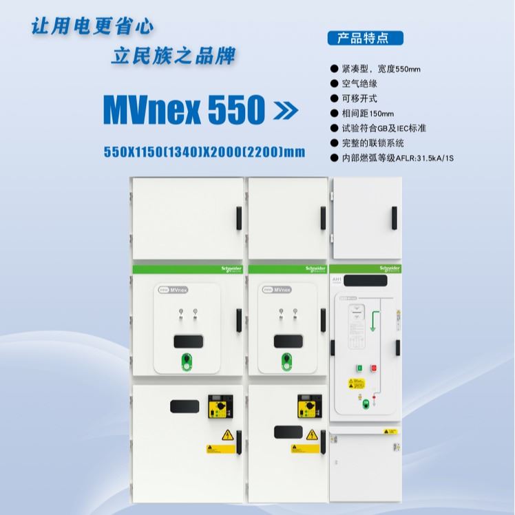 河南省济源市Schneider/施耐德授权MVnex-12 MVnex550-12中压开关柜KYN550工艺精湛预制舱_开关柜_高低压电器_电工电气_供应_工品联盟网