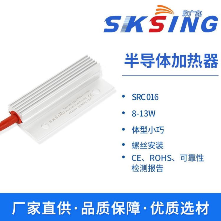 供应小型半导体加热器螺丝安装小功率加热器SRC 016 13W 加热装置设备 开关柜（箱）配件 电力柜 防止凝露_开关柜_高低压电器_电工电气_供应_工品联盟网