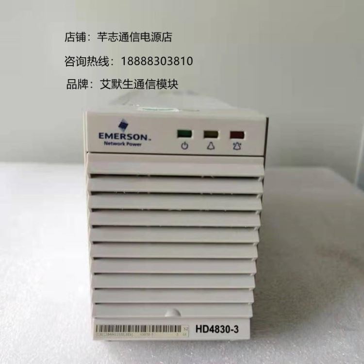 杭州 全新原包装艾默生HD4830-3 通信电源模块 48V30A整流器HD4830_整流器_高低压电器_电工电气_供应_工品联盟网