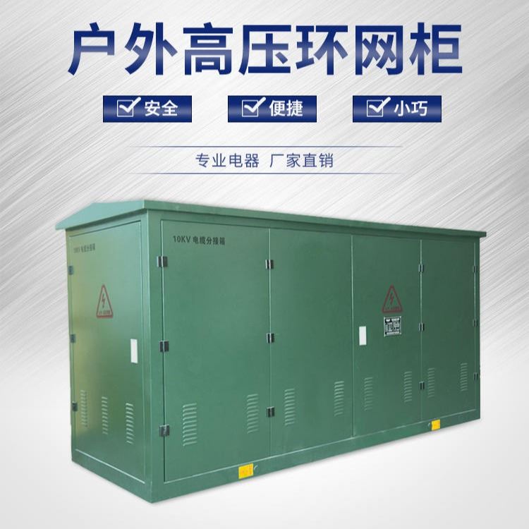 正昂供应 户外开闭所 高压带开关电缆分支箱 户外智能化箱式开闭所 环网柜 开关柜_开关柜_高低压电器_电工电气_供应_工品联盟网