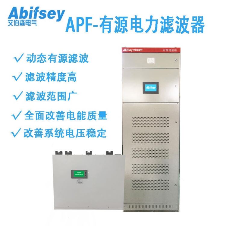 艾伯森直销APF有源电力滤波器，低压有源电力滤波器-谐波补偿装置