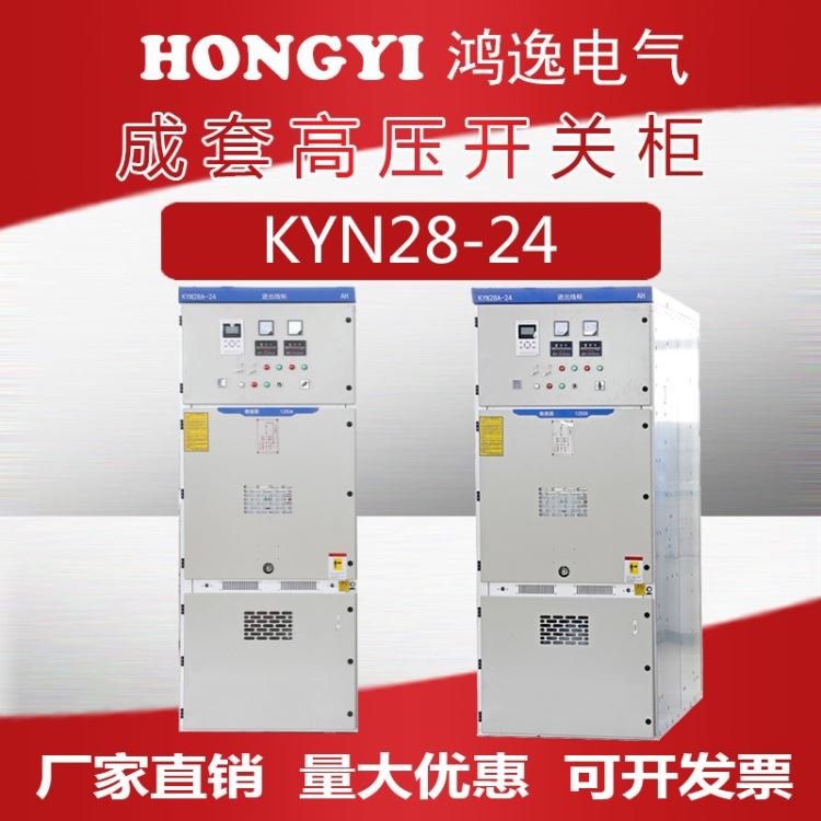 浙江鸿逸电气 户内高压成套开关柜 KYN28-24中置柜 户内高压配电柜馈线柜 成套设备高压开关柜 20KV_开关柜_高低压电器_电工电气_供应_工品联盟网