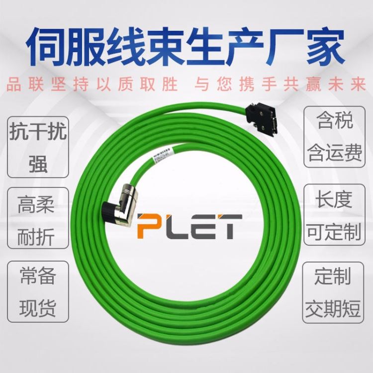 PLET伺服编码器线束生产厂家 伺服电机驱动器连接线束加工 6FX3002-2CT10-1AD0屏蔽伺服信号线束定制