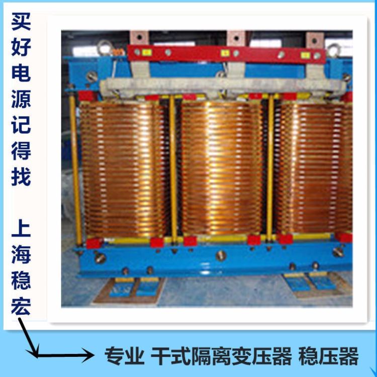 上海稳宏50KWKVA隔离稳压电源 海德堡印刷机三相干式隔离变压器 罗兰感应式晶闸管机械设备 智能无触点专用稳压器柜_稳压电源_电源_电工电气_供应_工品联盟网