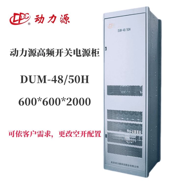 动力源 室内通信电源机柜 DUM-48/50H -48V高频开关电源 48V600A 直流电源 高度2米