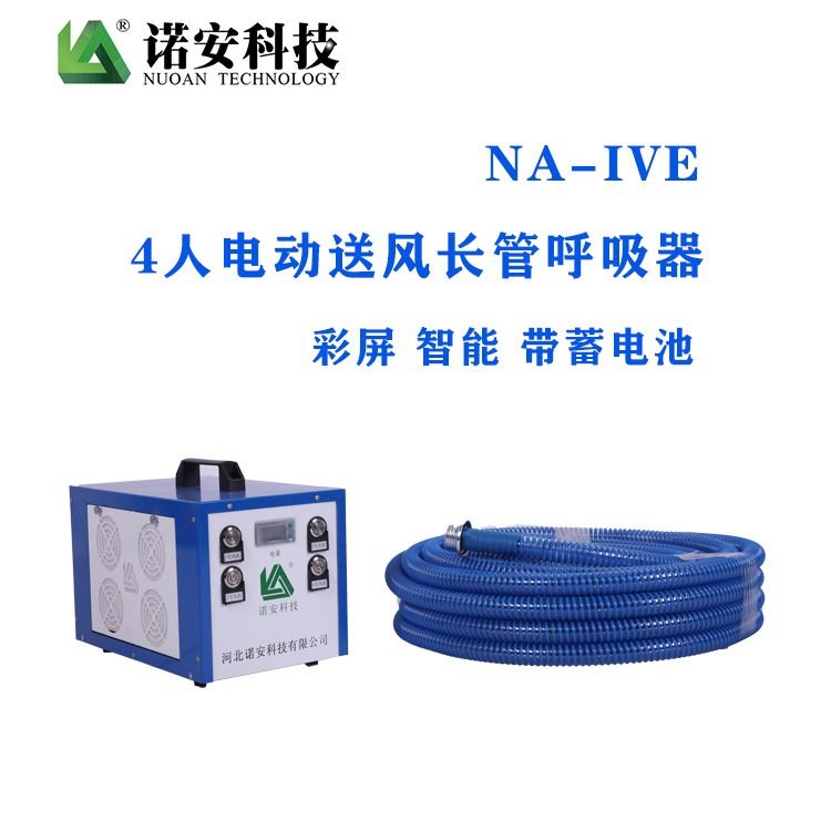 智能彩屏蓄电池款电动送风长管呼吸器  NA-IVE四人备电长管